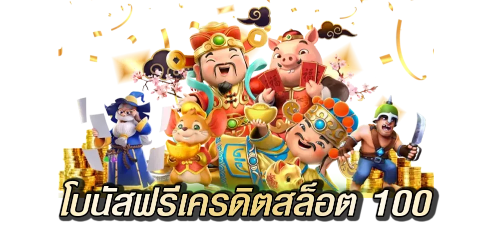 โบนัสฟรีเครดิตสล็อต 100 ฝากเงิน 25 เงื่อนไขกดรับสะดวก 100%